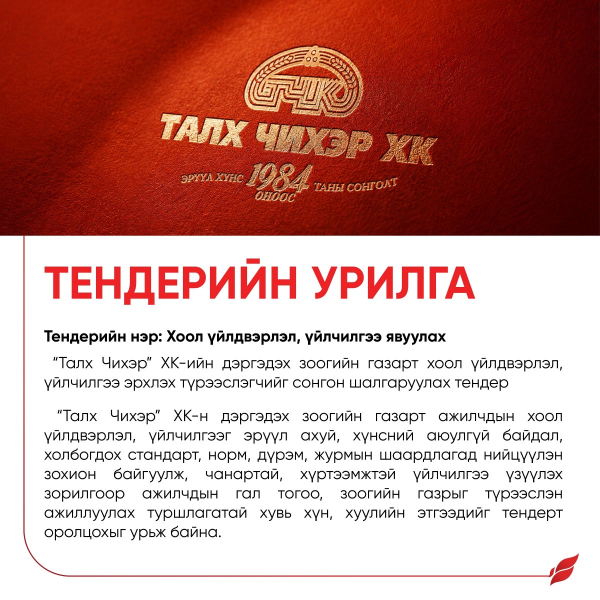 ТЕНДЕРИЙН УРИЛГА I “Талх Чихэр” ХК